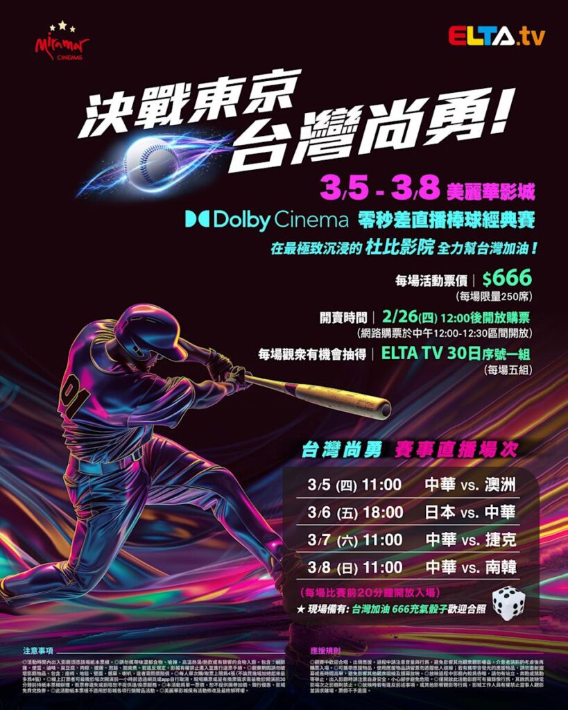 2026 WBC 经典赛美丽华影城杜比影厅零时差直播宣传海报，完整收录中华队东京 4 场预赛赛程、666 元门票票价、限量 250 席与 2 月 26 日开卖等售票资讯。